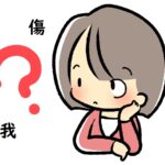 「傷」と「怪我」の意味の違いと使い方～英語や中国語、韓国語での表現は？